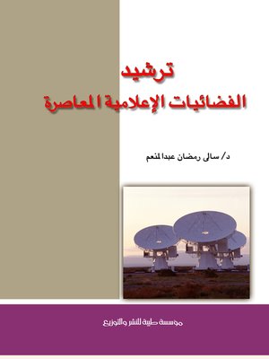 cover image of ترشيد الفضائيات الإعلامية المعاصرة
